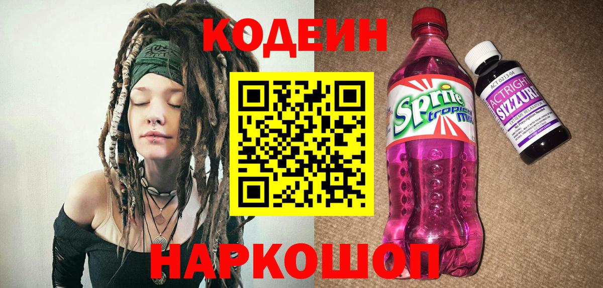Кодеиновый сироп Lean Purple Drank Арсеньев