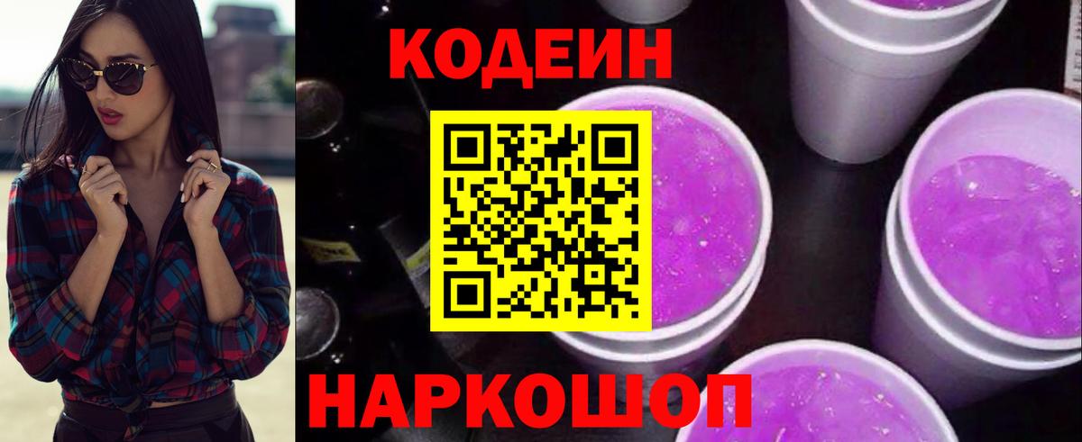 Codein напиток Lean (лин)  Codein Purple Drank  Вход с VPN  Арсеньев 